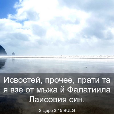 Picture 03 - 2 Царе 3:15 BULG - Исвостей, прочее, прати та - Bible Verse Picture