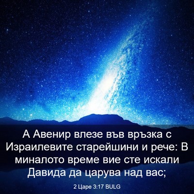 Picture 03 - 2 Царе 3:17 BULG - А Авенир влезе във връзка с - Bible Verse Picture