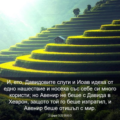 Picture 03 - 2 Царе 3:22 BULG - И, ето, Давидовите слуги и - Bible Verse Picture