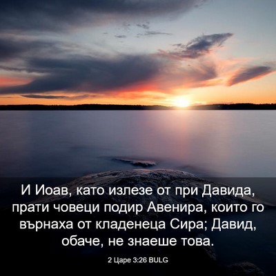 Picture 03 - 2 Царе 3:26 BULG - И Иоав, като излезе от при - Bible Verse Picture
