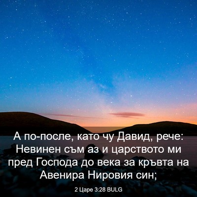 Picture 03 - 2 Царе 3:28 BULG - А по-после, като чу Давид, - Bible Verse Picture