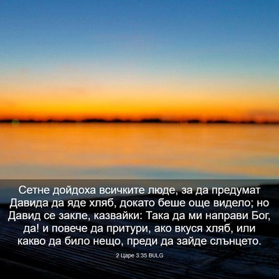 Picture 03 - 2 Царе 3:35 BULG - Сетне дойдоха всичките - Bible Verse Picture