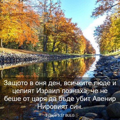 Picture 03 - 2 Царе 3:37 BULG - Защото в оня ден, всичките - Bible Verse Picture