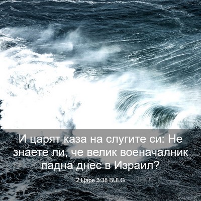 Picture 03 - 2 Царе 3:38 BULG - И царят каза на слугите си: - Bible Verse Picture
