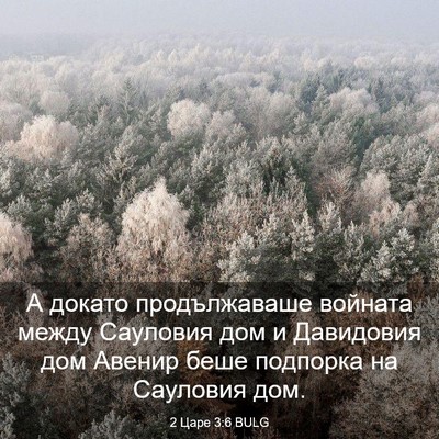 Picture 03 - 2 Царе 3:6 BULG - А докато продължаваше - Bible Verse Picture