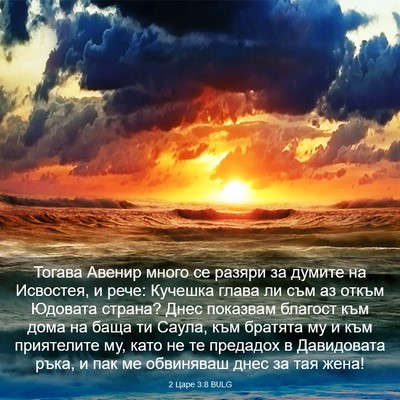 Picture 03 - 2 Царе 3:8 BULG - Тогава Авенир много се - Bible Verse Picture