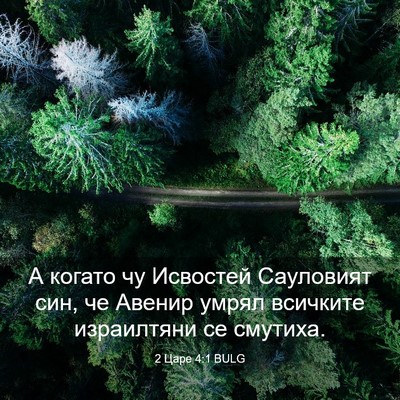 Picture 03 - 2 Царе 4:1 BULG - А когато чу Исвостей - Bible Verse Picture