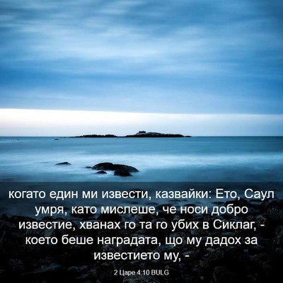 Picture 03 - 2 Царе 4:10 BULG - когато един ми извести, - Bible Verse Picture