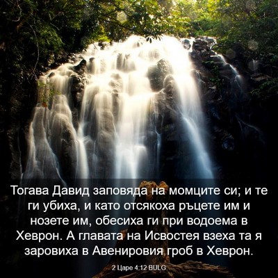 Picture 03 - 2 Царе 4:12 BULG - Тогава Давид заповяда на - Bible Verse Picture