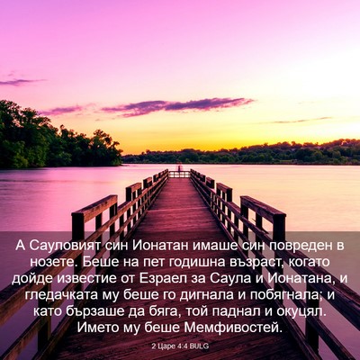 Picture 03 - 2 Царе 4:4 BULG - А Сауловият син Ионатан - Bible Verse Picture