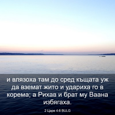 Picture 03 - 2 Царе 4:6 BULG - и влязоха там до сред - Bible Verse Picture