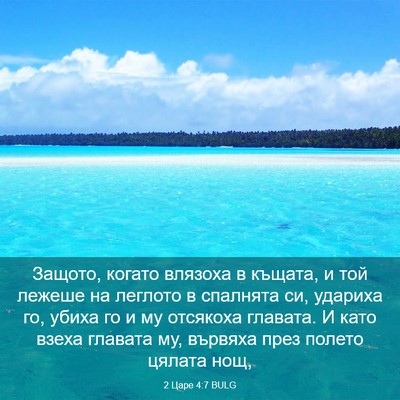 Picture 03 - 2 Царе 4:7 BULG - Защото, когато влязоха в - Bible Verse Picture