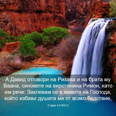 Picture 03 - 2 Царе 4:9 BULG - А Давид отговори на Рихава - Bible Verse Picture