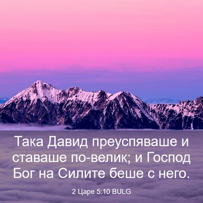 Picture 03 - 2 Царе 5:10 BULG - Така Давид преуспяваше и - Bible Verse Picture