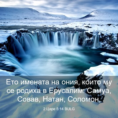 Picture 03 - 2 Царе 5:14 BULG - Ето имената на ония, които - Bible Verse Picture