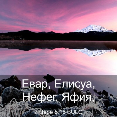 Picture 03 - 2 Царе 5:15 BULG - Евар, Елисуа, Нефег, - Bible Verse Picture