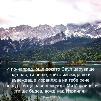 Picture 03 - 2 Царе 5:2 BULG - И по-напред, още докато - Bible Verse Picture