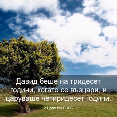 Picture 03 - 2 Царе 5:4 BULG - Давид беше на тридесет - Bible Verse Picture