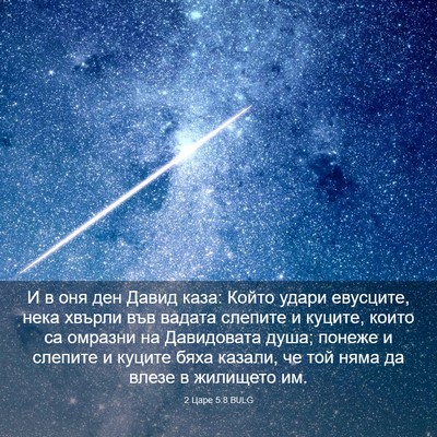 Picture 03 - 2 Царе 5:8 BULG - И в оня ден Давид каза: - Bible Verse Picture