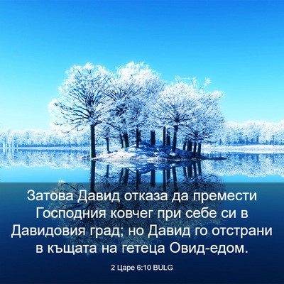 Picture 03 - 2 Царе 6:10 BULG - Затова Давид отказа да - Bible Verse Picture