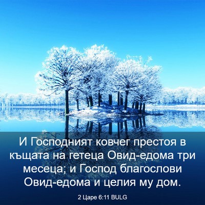 Picture 03 - 2 Царе 6:11 BULG - И Господният ковчег - Bible Verse Picture
