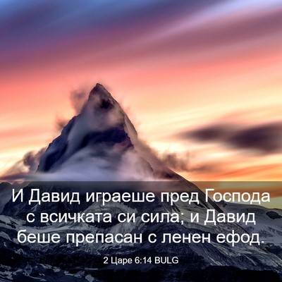 Picture 03 - 2 Царе 6:14 BULG - И Давид играеше пред - Bible Verse Picture
