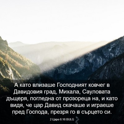 Picture 03 - 2 Царе 6:16 BULG - А като влизаше Господният - Bible Verse Picture