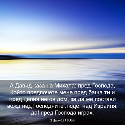 Picture 03 - 2 Царе 6:21 BULG - А Давид каза на Михала: - Bible Verse Picture
