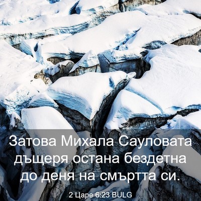 Picture 03 - 2 Царе 6:23 BULG - Затова Михала Сауловата - Bible Verse Picture