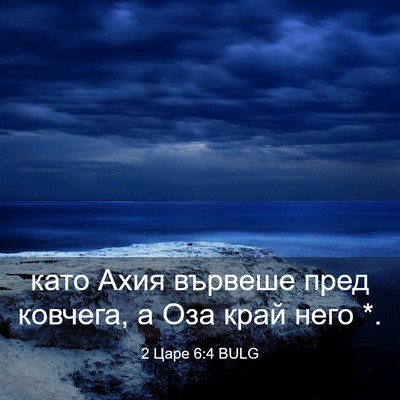 Picture 03 - 2 Царе 6:4 BULG - като Ахия вървеше пред - Bible Verse Picture