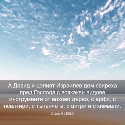 Picture 03 - 2 Царе 6:5 BULG - А Давид и целият Израилев - Bible Verse Picture