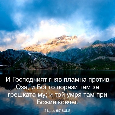 Picture 03 - 2 Царе 6:7 BULG - И Господният гняв пламна - Bible Verse Picture