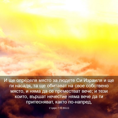 Picture 03 - 2 Царе 7:10 BULG - И ще определя място за - Bible Verse Picture