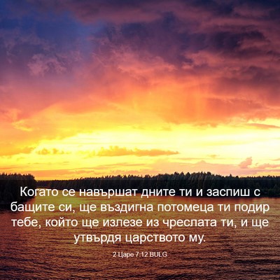 Picture 03 - 2 Царе 7:12 BULG - Когато се навършат дните - Bible Verse Picture