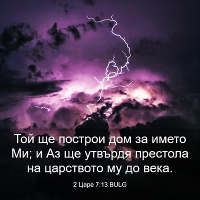 Picture 03 - 2 Царе 7:13 BULG - Той ще построи дом за името - Bible Verse Picture