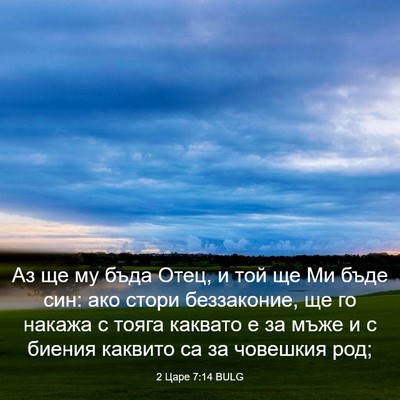 Picture 03 - 2 Царе 7:14 BULG - Аз ще му бъда Отец, и той ще - Bible Verse Picture