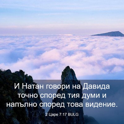 Picture 03 - 2 Царе 7:17 BULG - И Натан говори на Давида - Bible Verse Picture