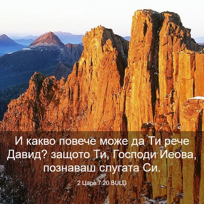 Picture 03 - 2 Царе 7:20 BULG - И какво повече може да Ти - Bible Verse Picture