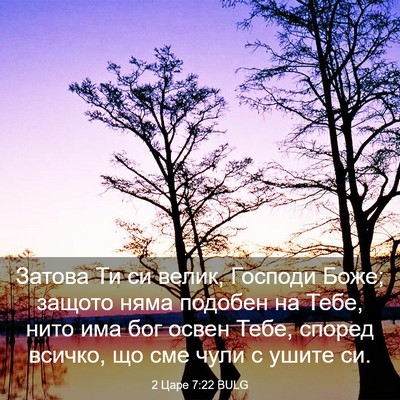 Picture 03 - 2 Царе 7:22 BULG - Затова Ти си велик, Господи - Bible Verse Picture