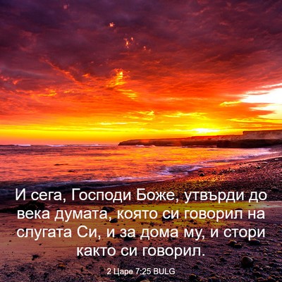 Picture 03 - 2 Царе 7:25 BULG - И сега, Господи Боже, - Bible Verse Picture