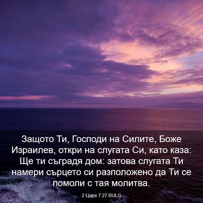 Picture 03 - 2 Царе 7:27 BULG - Защото Ти, Господи на - Bible Verse Picture