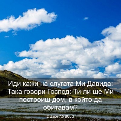 Picture 03 - 2 Царе 7:5 BULG - Иди кажи на слугата Ми - Bible Verse Picture