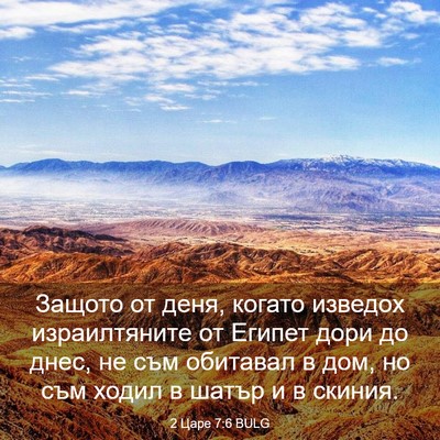 Picture 03 - 2 Царе 7:6 BULG - Защото от деня, когато - Bible Verse Picture