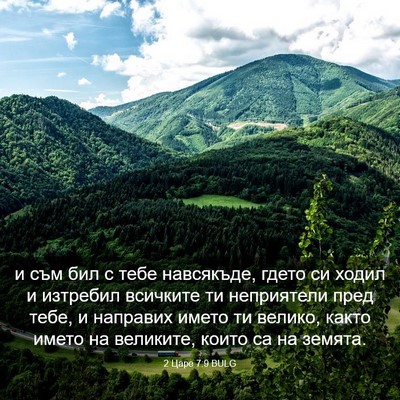Picture 03 - 2 Царе 7:9 BULG - и съм бил с тебе навсякъде, - Bible Verse Picture