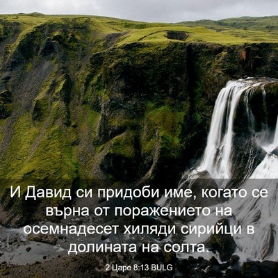 Picture 03 - 2 Царе 8:13 BULG - И Давид си придоби име, - Bible Verse Picture
