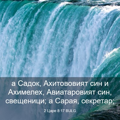 Picture 03 - 2 Царе 8:17 BULG - а Садок, Ахитововият син и - Bible Verse Picture