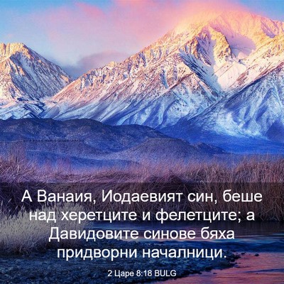 Picture 03 - 2 Царе 8:18 BULG - А Ванаия, Иодаевият син, - Bible Verse Picture