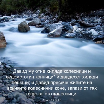 Picture 03 - 2 Царе 8:4 BULG - Давид му отне хиляда - Bible Verse Picture