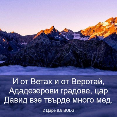 Picture 03 - 2 Царе 8:8 BULG - И от Ветах и от Веротай, - Bible Verse Picture