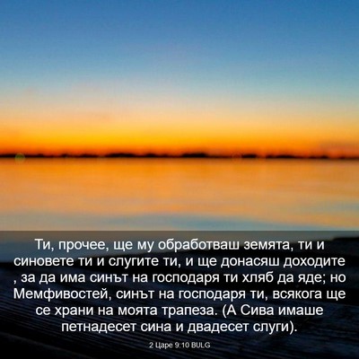 Picture 03 - 2 Царе 9:10 BULG - Ти, прочее, ще му - Bible Verse Picture